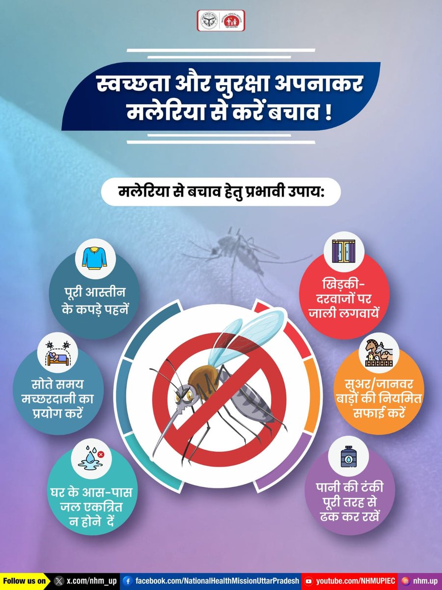 nhm_up's tweet image. मच्छर जनित बीमारियों से बचाव के लिए स्वच्छता और सतर्कता बहुत आवश्यक है! 🦟
मलेरिया से सुरक्षित रहने के लिए दिए गए आसान उपायों को अपनाएं और स्वयं को व अपने प्रियजनों को सुरक्षित रखें।
#MosquitoBorneDiseases #FightMalaria #HealthForAll #NHMUP