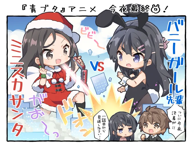 今夜サンタクロース編最終回…!楽しみです🐰🐷
#青ブタ #青ブタアニメ 