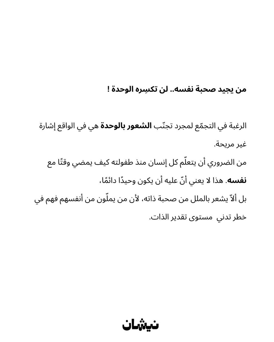 mottakaa_'s tweet photo. من يجيد صحبة نفسه لن تكسِره الوحدة ! https://t.co/4cehP02YuZ