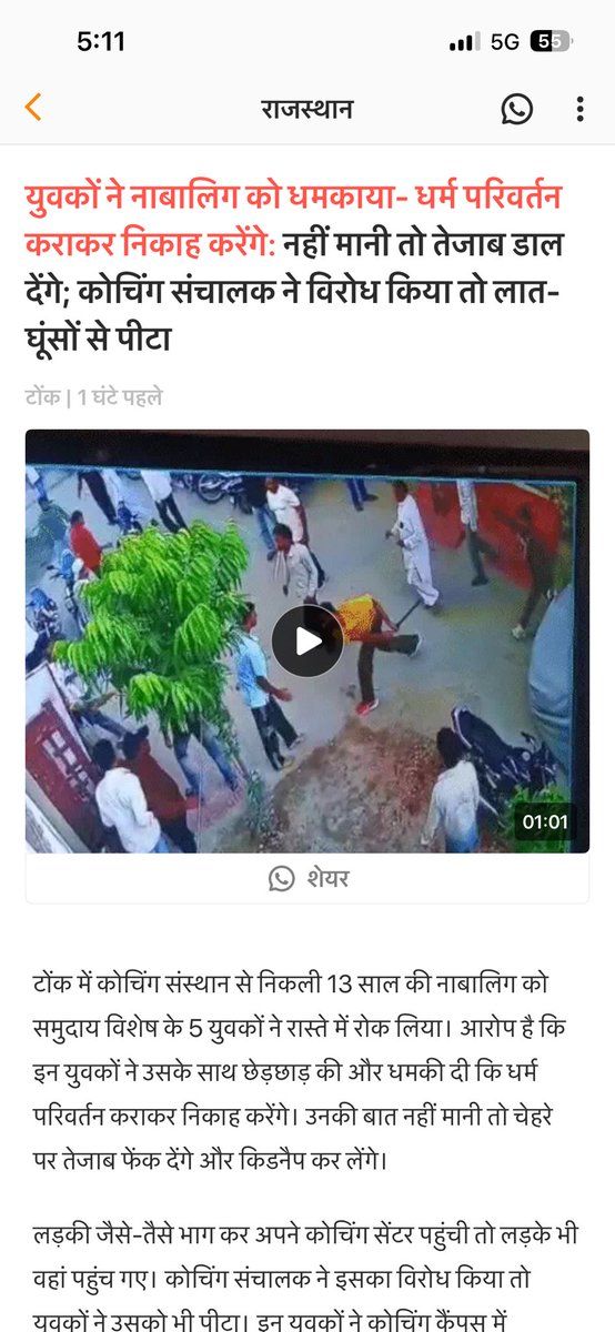 Satya Chaudhary (@satyagodara) on Twitter photo рдЯреЛрдВрдХ рдореЗрдВ рдХреЛрдЪрд┐рдВрдЧ рд╕рдВрд╕реНрдерд╛рди рд╕реЗ рдирд┐рдХрд▓реА 13 рд╕рд╛рд▓ рдХреА рдирд╛рдмрд╛рд▓рд┐рдЧ рдХреЛ рд╕рдореБрджрд╛рдп рд╡рд┐рд╢реЗрд╖ рдХреЗ 5 рдпреБрд╡рдХреЛрдВ рдиреЗ рд░рд╛рд╕реНрддреЗ рдореЗрдВ рд░реЛрдХ рд▓рд┐рдпрд╛ред рдЖрд░реЛрдк рд╣реИ рдХрд┐ рдЗрди рдпреБрд╡рдХреЛрдВ рдиреЗ рдЙрд╕рдХреЗ рд╕рд╛рде рдЫреЗрдбрд╝рдЫрд╛рдбрд╝ рдХреА рдФрд░ рдзрдордХреА рджреА рдХрд┐ рдзрд░реНрдо рдкрд░рд┐рд╡рд░реНрддрди рдХрд░рд╛рдХрд░ рдирд┐рдХрд╛рд╣ рдХрд░реЗрдВрдЧреЗред рдЙрдирдХреА рдмрд╛рдд рдирд╣реАрдВ рдорд╛рдиреА рддреЛ рдЪреЗрд╣рд░реЗ рдкрд░ рддреЗрдЬрд╛рдм рдлреЗрдВрдХ рджреЗрдВрдЧреЗ рдФрд░ рдХрд┐рдбрдиреИрдк рдХрд░ рд▓реЗрдВрдЧреЗред рдЯреЛрдВрдХ рдореЗрдВ рдХреЛрдЪрд┐рдВрдЧ рд╕рдВрд╕реНрдерд╛рди рд╕реЗ рдирд┐рдХрд▓реА 13 рд╕рд╛рд▓ рдХреА рдирд╛рдмрд╛рд▓рд┐рдЧ рдХреЛ рд╕рдореБрджрд╛рдп рд╡рд┐рд╢реЗрд╖ рдХреЗ 5 рдпреБрд╡рдХреЛрдВ рдиреЗ рд░рд╛рд╕реНрддреЗ рдореЗрдВ рд░реЛрдХ рд▓рд┐рдпрд╛ред рдЖрд░реЛрдк рд╣реИ рдХрд┐ рдЗрди рдпреБрд╡рдХреЛрдВ рдиреЗ рдЙрд╕рдХреЗ рд╕рд╛рде рдЫреЗрдбрд╝рдЫрд╛рдбрд╝ рдХреА рдФрд░ рдзрдордХреА рджреА рдХрд┐ рдзрд░реНрдо рдкрд░рд┐рд╡рд░реНрддрди рдХрд░рд╛рдХрд░ рдирд┐рдХрд╛рд╣ рдХрд░реЗрдВрдЧреЗред рдЙрдирдХреА рдмрд╛рдд рдирд╣реАрдВ рдорд╛рдиреА рддреЛ рдЪреЗрд╣рд░реЗ рдкрд░ рддреЗрдЬрд╛рдм рдлреЗрдВрдХ рджреЗрдВрдЧреЗ рдФрд░ рдХрд┐рдбрдиреИрдк рдХрд░ рд▓реЗрдВрдЧреЗред