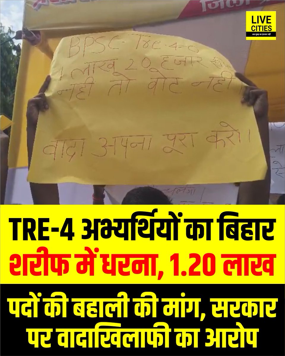 Live_Cities's tweet photo. TRE-4 अभ्यर्थियों का बिहार शरीफ में धरना, 1.20 लाख पदों की बहाली की मांग, सरकार पर वादाखिलाफी का आरोप.

#EducationDepartment #DilipKumar #BPSCTRE4 #BiharNews #NitishGovernment #NitishKumar
पूरी खबर नीचे दिये गए लिंक में...

https://t.co/0DQucMEoL2 https://t.co/dOJrdiZlQg