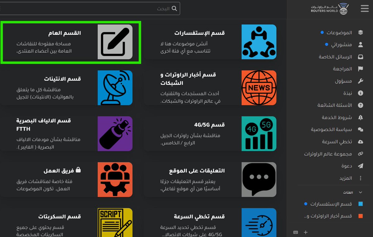 السلام عليكم و رحمة الله وبركاته,

تم افتتاح القسم العام في منتدى عالم الراوترات 🎉

📌 مساحة مخصصة لكل الأعضاء للنقاشات العامة، تبادل الخبرات، ومشاركة مواضيع متنوعة في جو ودي وتفاعلي.
انضم الآن وشاركنا أفكارك 👇

routers.world