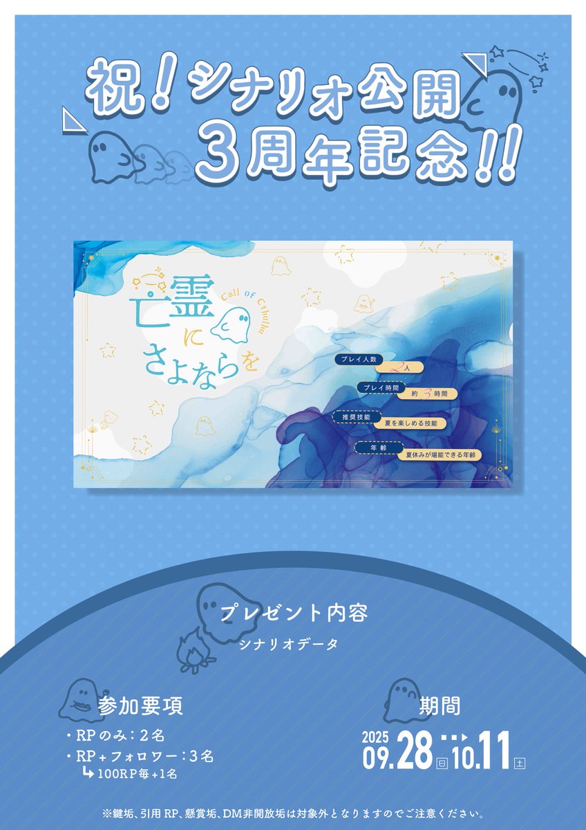 【シナリオプレゼント企画】

👻 亡霊にさよならを 公開3周年記念 👻

❚ プレゼント内容
・シナリオデータ

10/11〆にて計5名(100RP毎+1名)の方に上記プレゼントを配布させていただきます！

詳細は画像にてご確認ください！