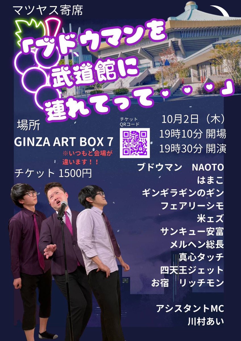 matsuyasu00's tweet image. これ絶対おもろいやつ！
マツヤス寄席にカモンブルドーン🎾🍇🎾🍇