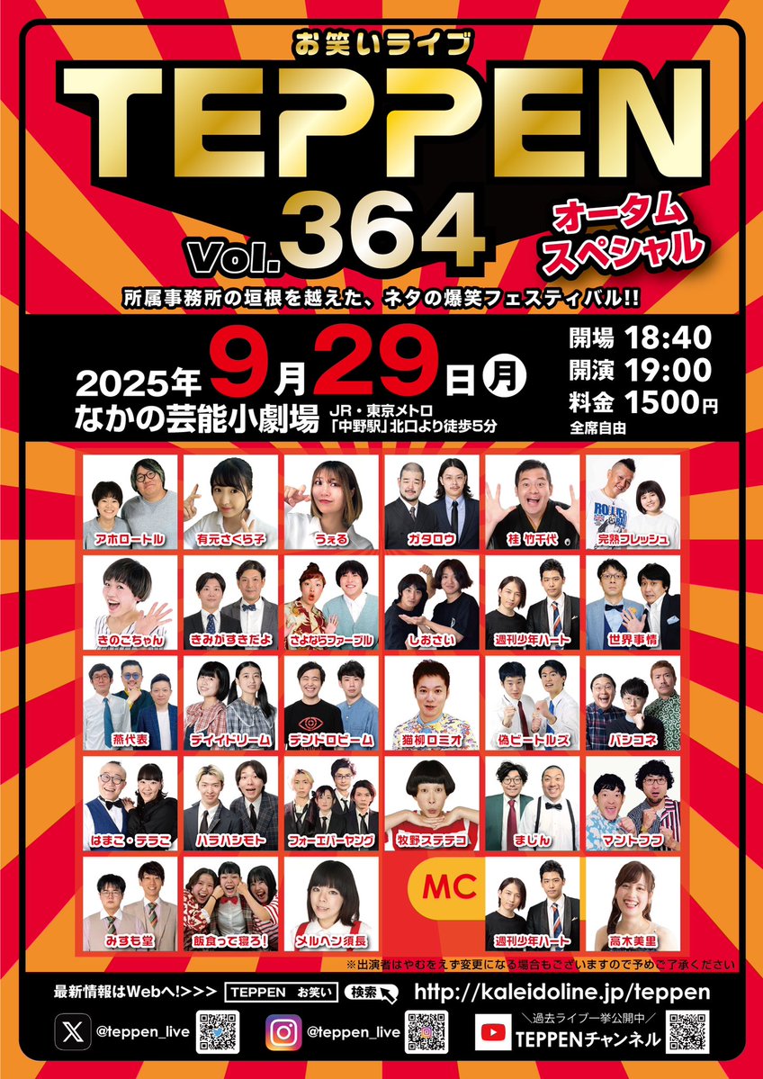 teppen_live's tweet image. ╭━━━━━━━━━╮
　いよいよ明後日開催
╰━━━━ｖ━━━━╯
＼笑わずにはいられない！／
◥◣TEPPEN.364 オータムスペシャル◢◤
🗓9月29日(月)
⏰開場18:40 開演19:00
📍なかの芸能小劇場
🚃JR･地下鉄 中野駅北口より徒歩5分
🎫1500円(全席自由)
🖥kaleidoline.jp/teppen/