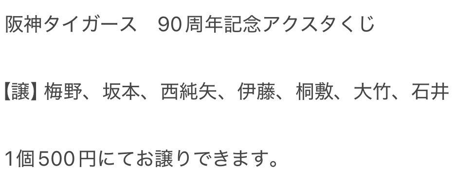 阪神タイガース 優勝記念くじ アクリルスタンド サトテル 森下 選手