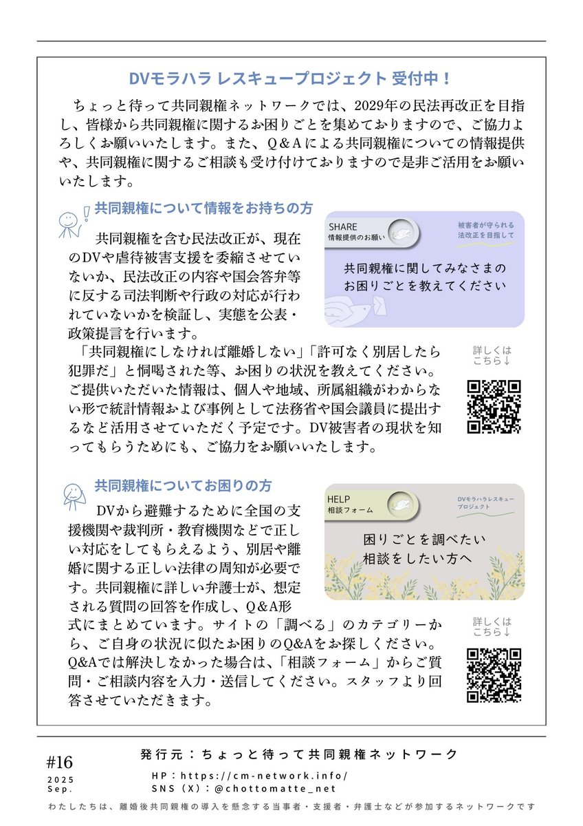 「あんしんぶん#16」を発行しました。

＃13、#14 に引き続き民法のQ&amp;Aです。

今回は、学校関係を中心に、「親権の行使方法など」についてご紹介します。

拡散どうぞよろしくお願いいたします。
DVモラハラ レスキュープロジェクトも受付中です。

#あんしんぶん
#ちょっと待って共同親権