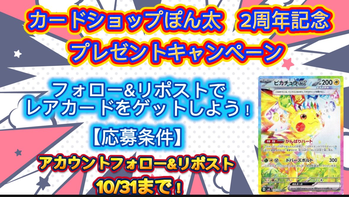 ponchannagano1's tweet photo. 2周年記念として
❤️ピカチュウプレゼント企画❤️
今激アツのピカチュウをフォロー&amp;リポストでゲットしよう！！！
【参加条件】フォロー&amp;リポスト
【期間】10/31まで

どしどし応募待ってるゾ！！

#ポケモンカード
#プレゼント
#プレゼント企画
#ピカチュウ
#プレゼントキャンペーン https://t.co/PYTq5uNQeF