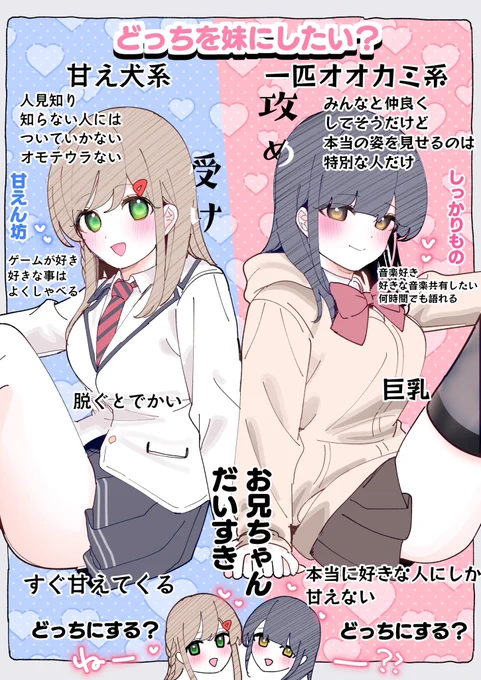 妹にするならどっち?? #妹カノジョ 