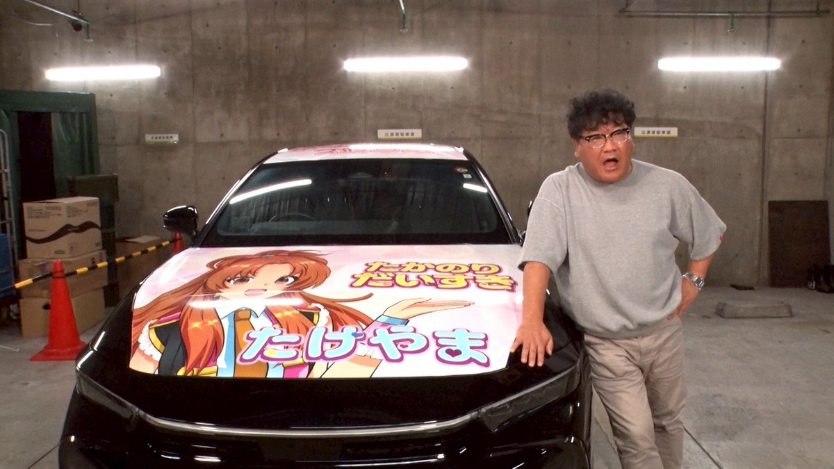 dokkirigp_cx's tweet image. かっこいい愛車が痛車になった #カンニング竹山 さん
怒りつつもすぐに奥さんに痛車の写真を送って報告してました🤳

なんと ＃竹山アカデミア が放送できることになりました😲

放送日は、10月4日土曜15時から!※一部地域を除く

放送直後、TVerにて無料見逃し配信もありますので、ぜひご覧ください☺