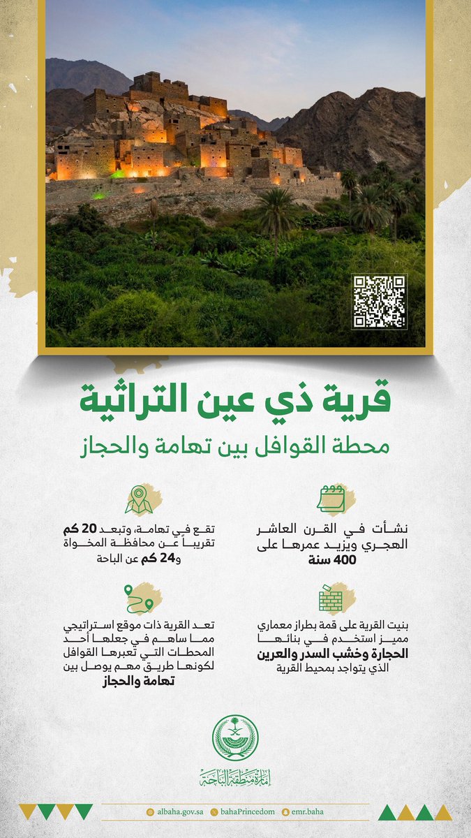 قرية ذي عين التراثية
محطة القوافل بين تهامة والحجاز.

#إمارة_منطقة_الباحة
#معالم_منطقة_الباحة