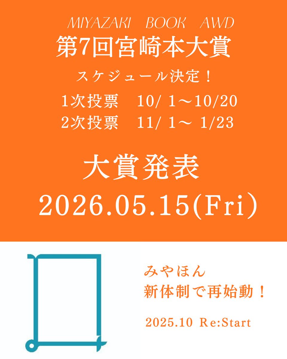 MiyazakiBookAWD's tweet image. 第7回宮崎本大賞、ついに再始動！
大賞発表は5月にお引越し！
10月から1次投票開始です、宜しくお願いいたします☺
#宮崎本大賞
#本好き #文庫本
 #書店
#本屋さん
#図書館
                 instagram.com/reel/DPGsG82Cb…