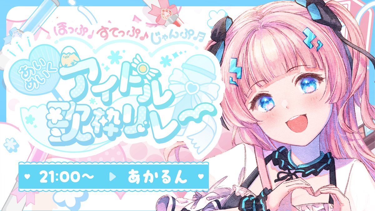 ⚡配信告知💕 ⟡.· ⎯⎯⎯⎯⎯⎯⎯⎯⎯⎯⎯⎯ ⟡.· ⋆⸜ #ほっ