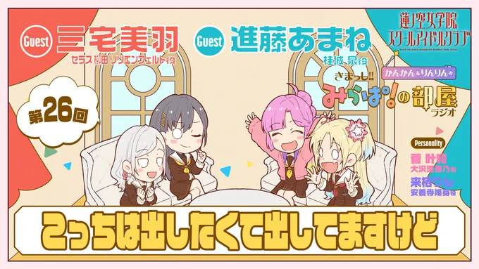 🪷Webラジオ情報🪷
#蓮ノ空 #リンクラ #lovelive
きまっし!! #みらぱの部屋 ラジオ📻
第26回ご視聴ありがとうございました!

次回からはスリーズブーケのふたり、
日野下花帆役の #楡井希実 さん、
百生吟子役の #櫻井陽菜 さんがゲスト!

▼9月出席確認実施中!
https://t.co/rvtxbSoGmm 