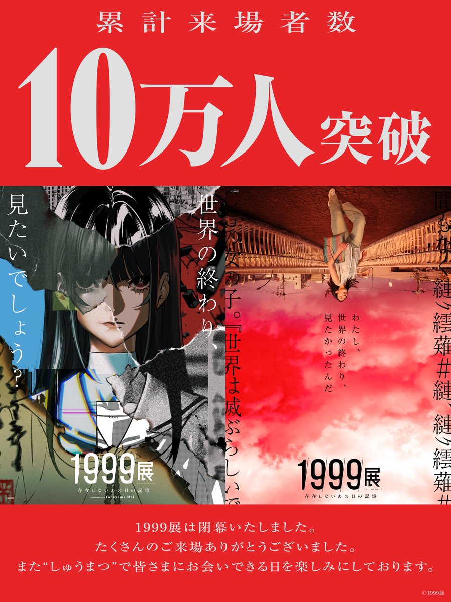 1999_kioku's tweet image. 『1999展 ー存在しないあの日の記憶ー』は閉幕いたしました。
10万人を超える方にご来場いただき、1999展一同より感謝申し上げます。

また皆さまにお会いできる日を楽しみにしています。
#1999展