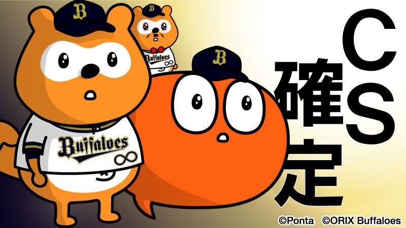 や、やったぁ・・・
#Bs2025 #カーモ #バファローズポンタ