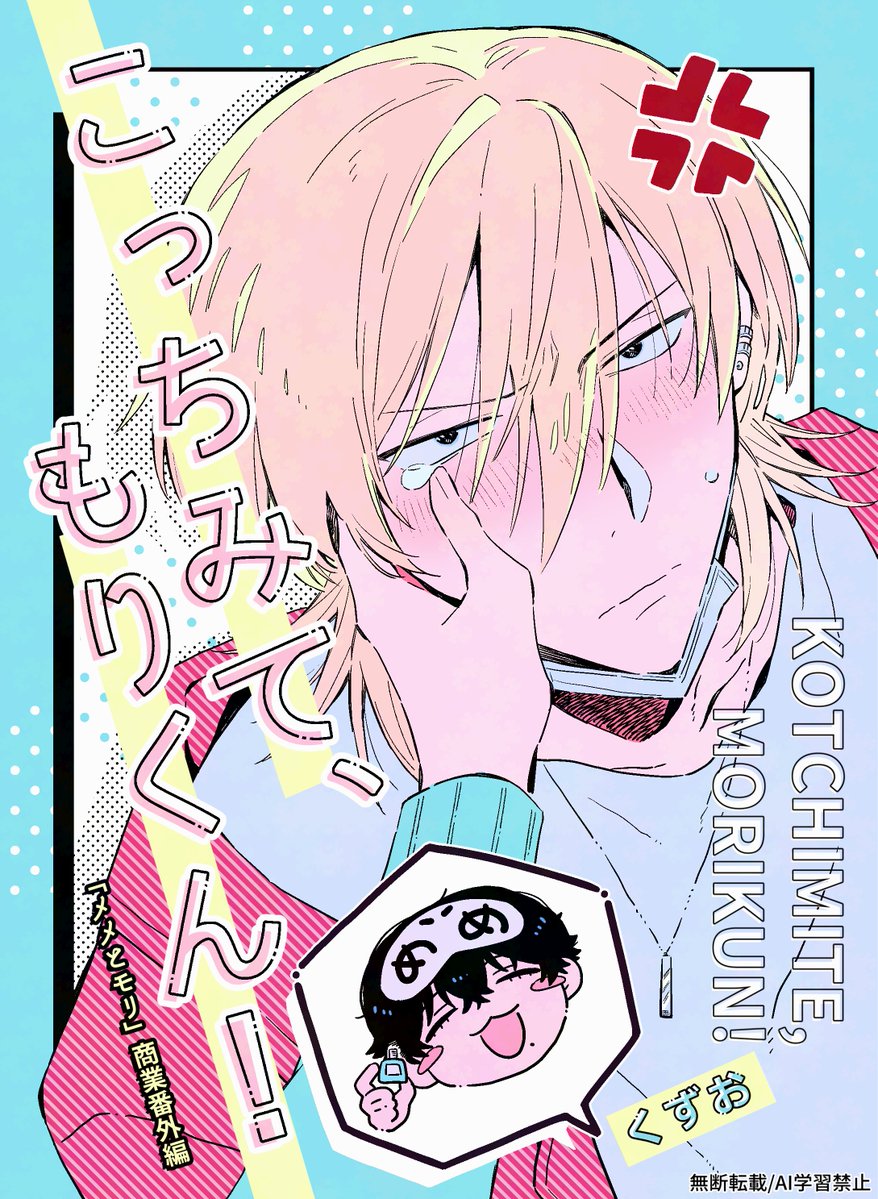 【J庭58】新刊の表紙＆サンプル（1/2）
受けが攻めに目薬さしてもらう話です #J庭58

※ツリー下にて【部数アンケート】がありますので、
ご協力頂けたら幸いです🫧