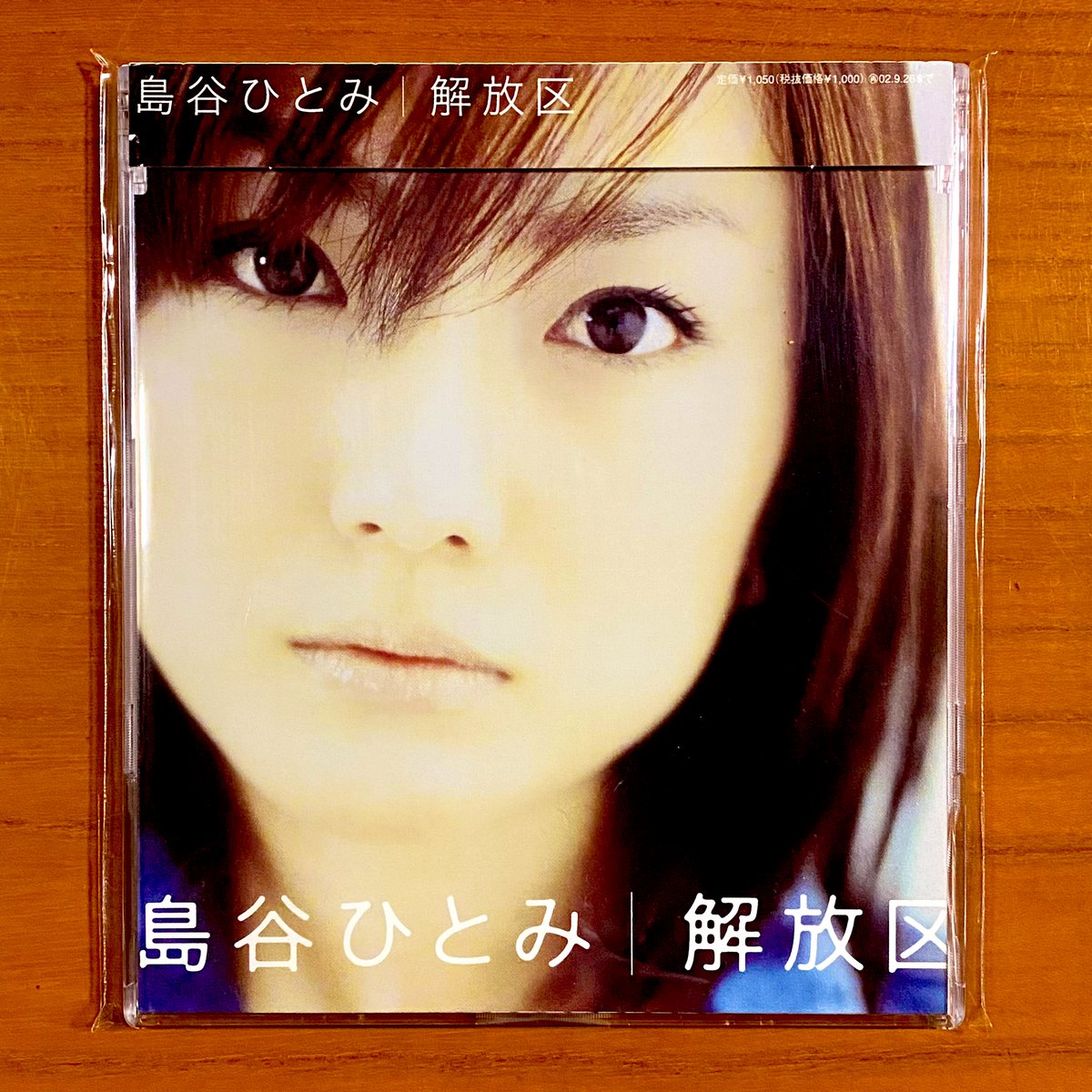 astromaniax26's tweet image. 本日で発売から25年！！！

2000年9月27日 発売

【解放区/島谷ひとみ】

告知ポスターとCD

オリコン最高28位

演歌歌謡曲「大阪の女」で
プレデビューみたいな流れから
これでJ-POPデビュー

#島谷ひとみ
#解放区
#2ndシングル
#avex
#ポスターとCD