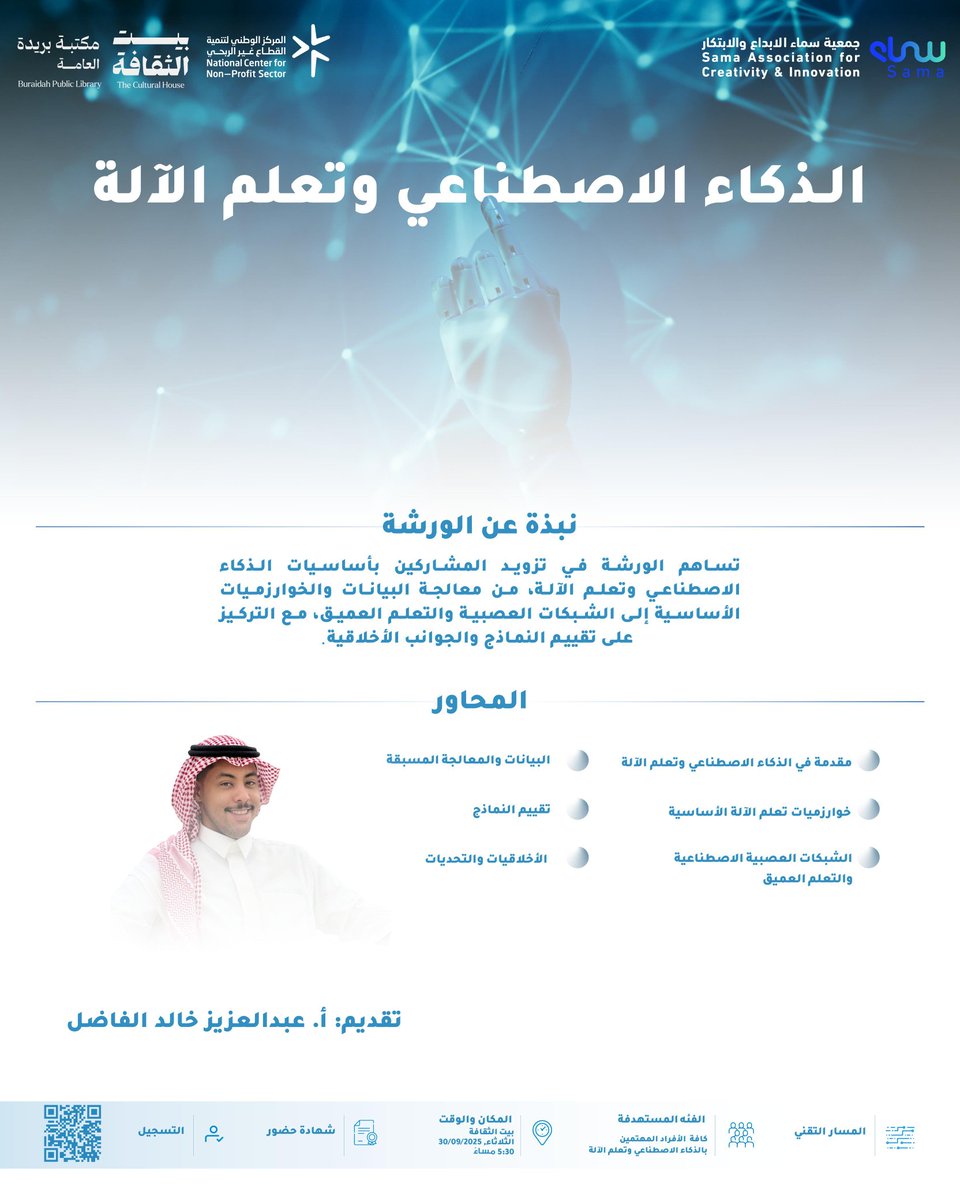 دعوة عامة: 
"ورشة الذكاء الاصطناعي وتعلم الآلة"

 #المسار_التقني 
#الإبداع
#الابتكار 
رابط التسجيل:  forms.gle/63Tu6LC3meqRZ8…