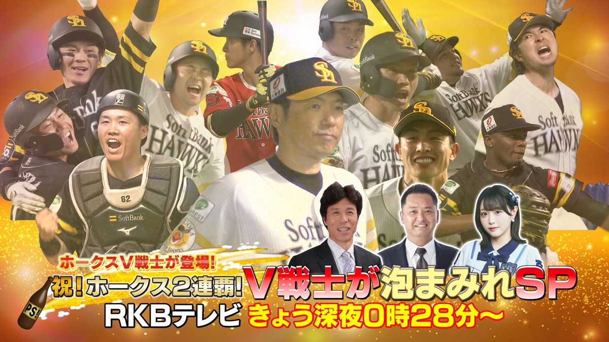 ホークスリーグ連覇達成！
RKBテレビでは、きょう深夜０時２８分からホークス優勝特別番組「祝！ホークス２連覇！V戦士が泡まみれＳＰ」を生放送！
またビールかけ直後の選手インタビューを鷹ちゃんYou Tubeで生配信！<a href="/hawks__rkb/">鷹ちゃん～RKBホークスチャンネル～</a>  #HKT48 #市村愛里