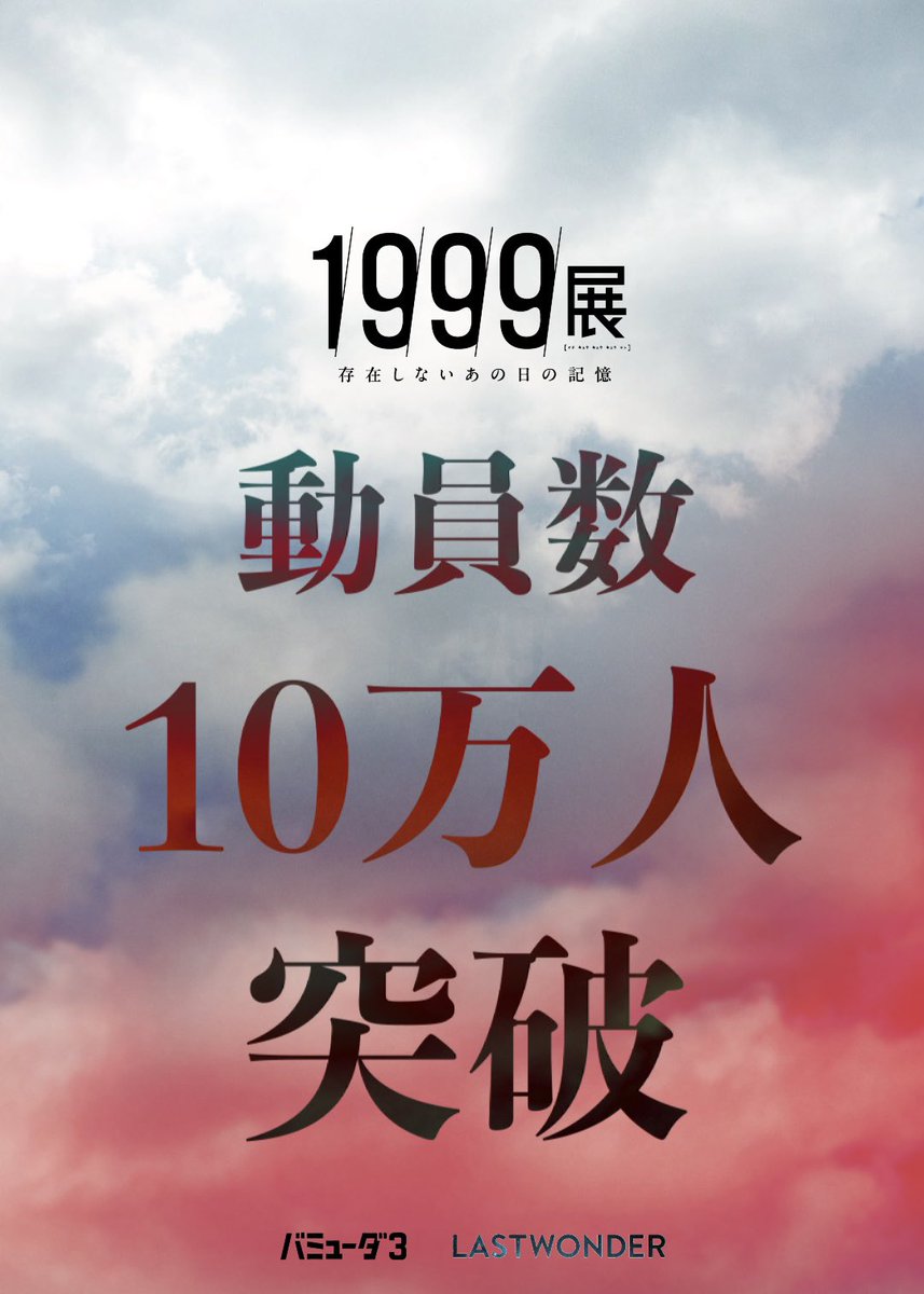 sesujisesujises's tweet image. 1999展、おかげさまで動員数10万人超えで閉幕を迎えることができました。
皆さんにとっての素敵な終末の思い出になれるとうれしいです。
ありがとうございました。
#1999展