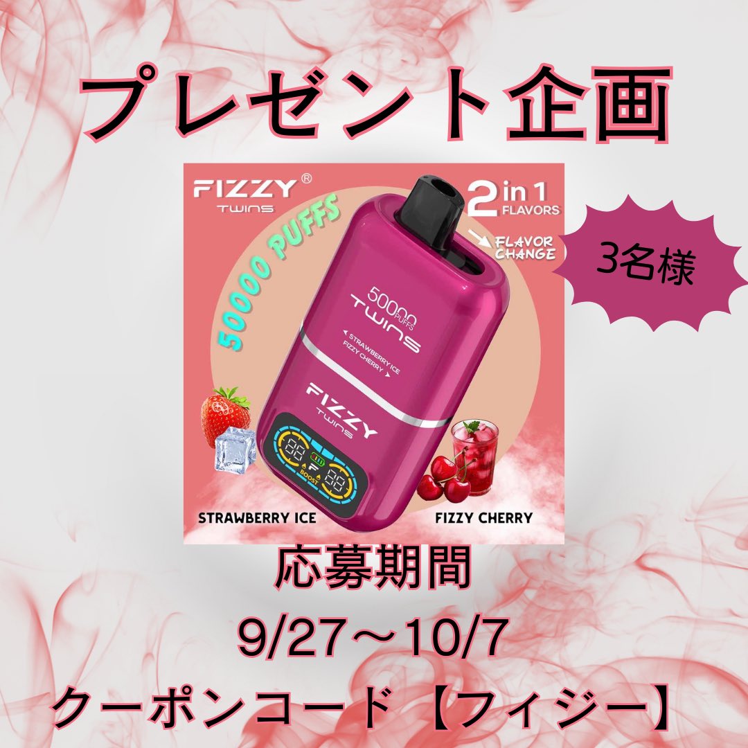 🎁【プレゼント第9回企画】🎁
Fizzy50000パフ
( ストロベリーアイス&amp;フィジーチェリー)
＼抽選で【3名様】に無料プレゼント‼️／

🔽応募方法
① 本アカウント @cross_vape をフォロー
② この投稿をリポスト（RT）
③引用RTで当選確率🆙

💡応募期間：9/27〜10/7

クーポンコード