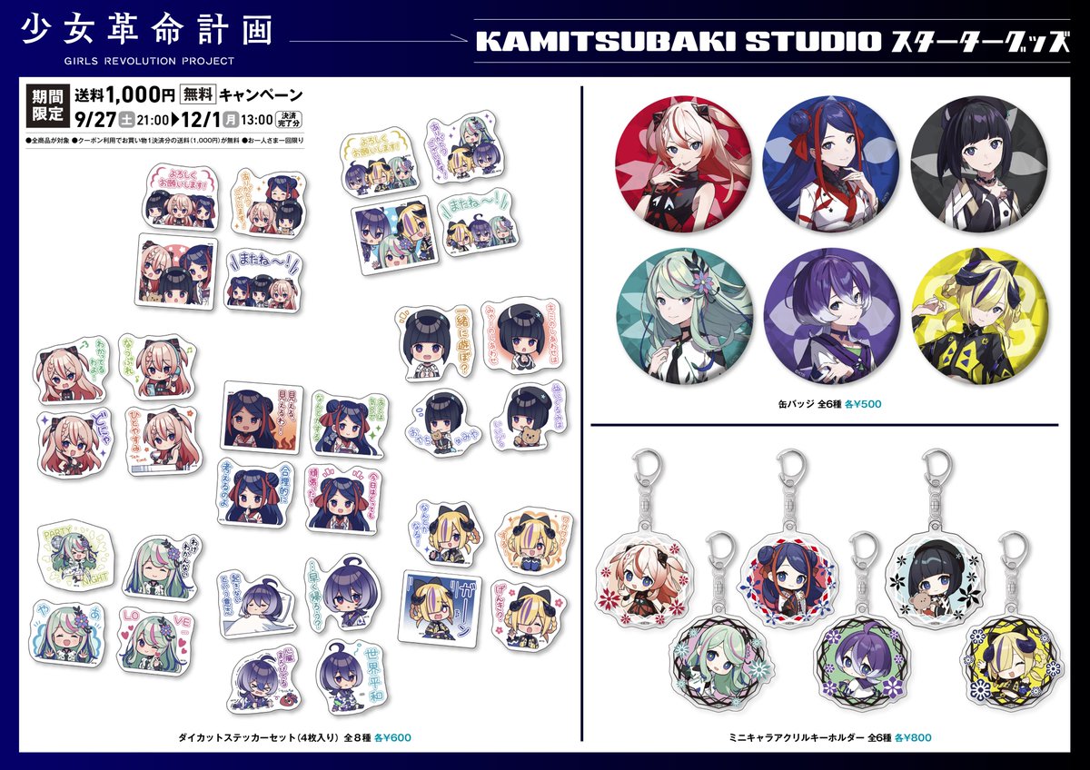 ✧･━･✦ #少女革命計画 スターターグッズ販売開始 ✦･━･✧

少女革命計画のスターターグッズが登場✨

また、9/27(土)21:00〜12/1(月) (日)13:00までのお買い物の送料1,000円が、お一人さま一回限りで実質無料となるキャンペーンも実施中。

ぜひお見逃しなく👀

#少女革命計画