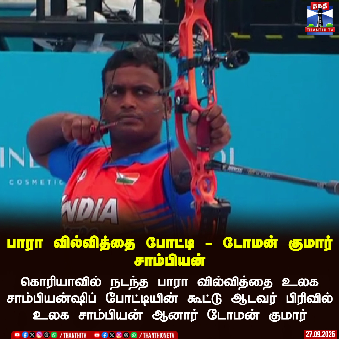 ThanthiTV's tweet photo. பாரா வில்வித்தை போட்டி - டோமன் குமார் சாம்பியன்
கொரியாவில் நடந்த பாரா வில்வித்தை உலக சாம்பியன்ஷிப் போட்டியின் கூட்டு ஆடவர் பிரிவில் உலக சாம்பியன் ஆனார் டோமன் குமார்
#tomankumar #WorldParaArcheryChampionships #ThanthiTV https://t.co/ccsyWlauzF
