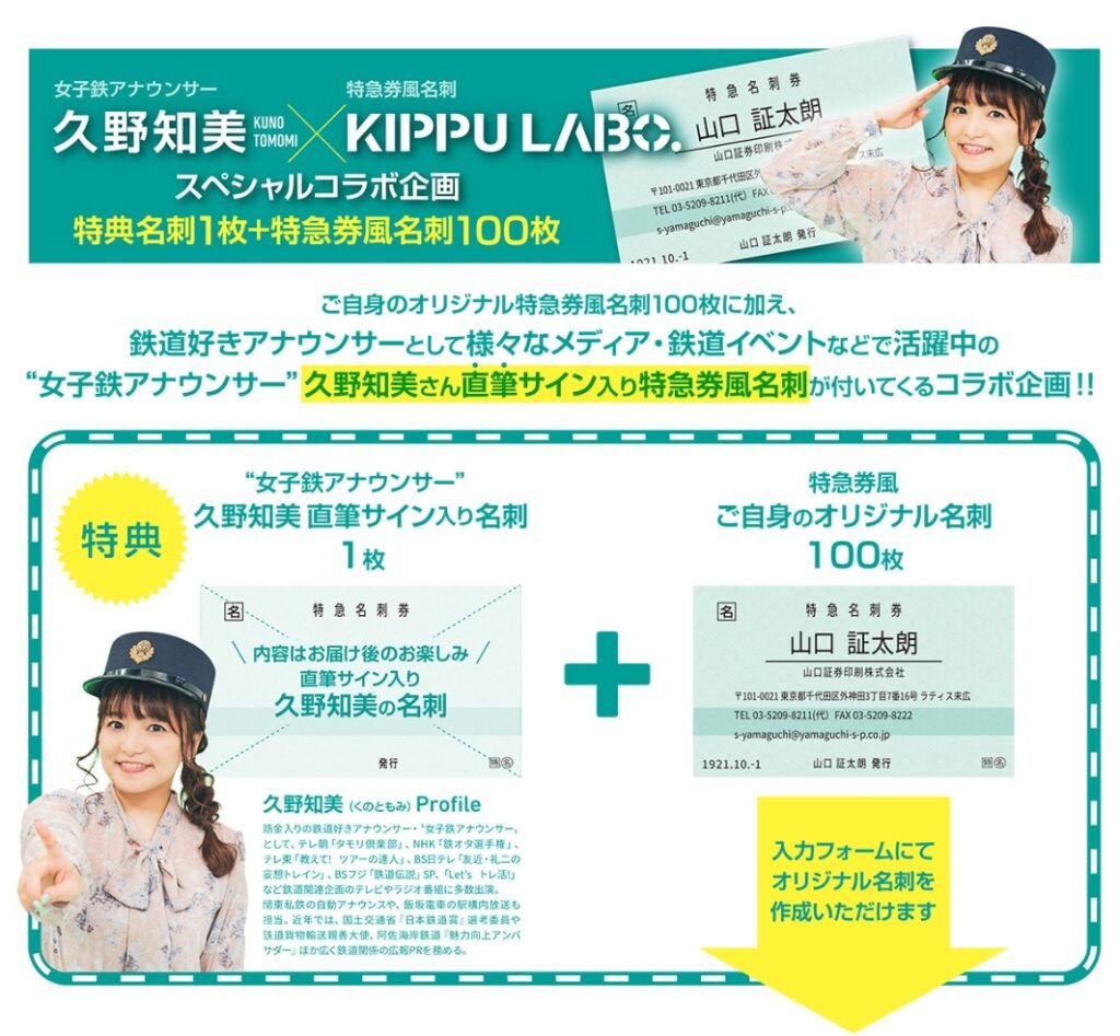 news_trains's tweet photo. この切符では改札は通れない!?本物のきっぷを印刷する会社が作る、特急券風の名刺が登場!女子鉄アナウンサー久野知美さんとのコラボ企画を実施中 https://t.co/9N7xuvd1d0
#久野知美 #KIPPULABO. #山口証券印刷 #きっぷ型名刺 #名刺 #オーダー名刺 #コラボ #鉄道 #鉄道ニュース #NewsTRAINS https://t.co/6odqedtcUb