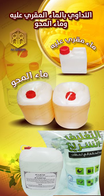 alqrafi's tweet photo. ‼️الجزء الأول ✅

❌ (لايوجد مرض ليس له علاج ) ❌
❗اقوى كورس علاجي شامل ومجرب لجميع الامراض باذ�� الله تعالى
( بسم الله الرحمن الرحيم )
 الحمدلله رب العالمين والصلاة والسلام على سيدنا محمد وعلى اله وصحبه أجمعين نقدم في حسابنا هذا على منصة X ( تويتر سابقا ) خبرتنا الطويلة التي تتجاوز 20 عاما وتجاربنا في مجال الأبحاث العلاجية بالقران الكريم ومنتجات النحل وأيضاً نقدم شرح مجاني ومفصل لطريقة تحضير أقوى كورس علاجي شامل ومجرب من القران الكريم ومنتجات النحل .. 

(  ‼️أسئلة مكررة )
 ❗ من يحتاج هذا الحساب ؟
 الحساب يحتاجه كل إنسان يصاب بالمرض . 
❗من يستفيد من هذا الحساب ؟ يستفيد من هذا الحساب كل مريض لديه الرغبة في التداوي بالقران الكريم ومنتجات النحل وخاصة الأمراض ��لمستعصي�� ومن اهمها ..  امراض السرطان الدرجة الرابعة والحالات التي لم تستفيد من علاج المستشفيات سواء كان كيماوي أو إشعاعي.  
❗مرضى الجلطات الدماغية والغيبوبة .
 ❗الأمراض التي يعاني منها المريض لفترات طويلة ولم يتم اكتشاف اسبابها ولا علاجها في المستشفيات.
❗  الأمراض العضوية والنفسية التي أسبابها روحية ومنها السحر والحسد والعين.
❗ جميع الامراض الاخرى بإذن الله تعالى ..
‼️ ماهي مكونات العلاج وهل العلاج أمن ؟؟
  نعم العلاج أمن 100% بإذن الله تعالى. ( مكونات الكورس العلاجي الشامل والمجرب )  ماء المحو القرآني  زيت المحو القرآني  كريم المحو القرآني  منتجات النحل..
 
❗ملاحظة ��امة جدا جدا .. 
طريقة تحضير العلاج سهلة جدا ويمكن للمريض تحضير العلاج عن طريقه .. تابع في الشروحات القادمة شرح مفصل لمكونات العلاج وطريقة التحضير بالشرح والصور وطريقة الاستعمال ...... 

‼️مقدمة ..
( اسرار ومعجزات التداوي بأيات القران الكريم ) 
❗من الحقائق المثبتة ان القرآن شفاء لكل داء، وأن الله تعالى جعل في آيات كتابه لغة عجيبة تفهمها الخلايا ولذلك قال تعالى: (يَا أَيُّهَا ال��ّذِينَ آَمَنُوا اسْتَجِيبُوا لِلَّهِ وَلِلرَّسُولِ إِذَا دَعَاكُمْ لِمَا يُحْيِيكُمْ) [الأنفال: 24]، فهذه الآية تدل على أن الله قد أودع في آياته حياة لنا، فالخلية المصابة والمتضررة والتي أصبحت خاملة ومصابة بالأمراض، فإن كلام الله تعالى إذا وقع عليها تنشَّطت وعادت إليها الحياة من جديد وأصبحت أكثر قدرة على مقاومة الأمراض، ولذلك فإن تلاوة أو إثر من آيات على أمراض محددة تؤثر على هذه الأمراض وتشفيها بإذن الله تعالى. ولذلك فإنه يمكننا القول إن القرآن فيه شفاء لجميع الأمراض مهما كان نوعها سواء كانت أمراضاً نفسية أو جسدية أو كانت سحراً أو مسّاً أو غير ذلك. وقد اثبت�� الحقائق العلمية لعلماء مسلمين وغير مسلمين أن العلاج بالقرآن هو علاج يعتمد على أساس علمي ويمكن للأطباء والباحثين المسلمين إكمال هذا النوع من أنواع العلاج بدراسة علمية وسوف يخرجون بنتائج مبهرة بإذن الله تعالى .. وان التجارب العميقة وسيلة ��إثبات إعجاز القرآن في الشفاء ، وتقديم البراهين المادية على القوة الشفائية لآيات القرآن .. ويمكن أن نؤكد أن القرآن له عدة طرق للعلاج وأن كلام الله سبحانه وتعالى قوة شفائية تؤثر في جميع الأمراض , وأن لكل مرض آيات محددة يتناسب معناها مع هذا المرض وعلى خلايا الجسم وتزيد الفائدة اذا وضعت الآيات المناسبة للمرض المناسب ,وأن الشفاء بالقرآن لا يقتصر على الأمراض النفسية ، بل هو شفاء للأمراض الروحية والنفسية والجسدية كالسرطان والامراض المناعية والامراض التي ليس لها علاج طبياً .. 

‼️تابع  الجزء الثاني في التغريدة التالية

👇👇