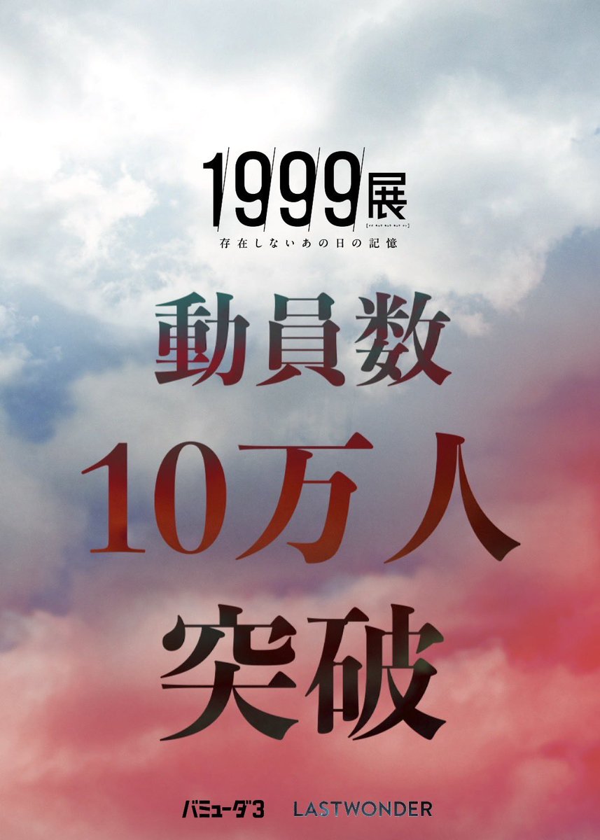 pandaron1999's tweet image. 1999展 ー存在しないあの日の記憶ー

本日千秋楽

たくさんのみなさまご来場ありがとうございました
最終動員数１０万人ものお客様にお越しいただき、バミューダ3初の展覧会はとても素敵なフィナーレを迎えることが出来ました
また次の現世でお会いしましょう！

ラストワンダー　浅野祥

#1999展
