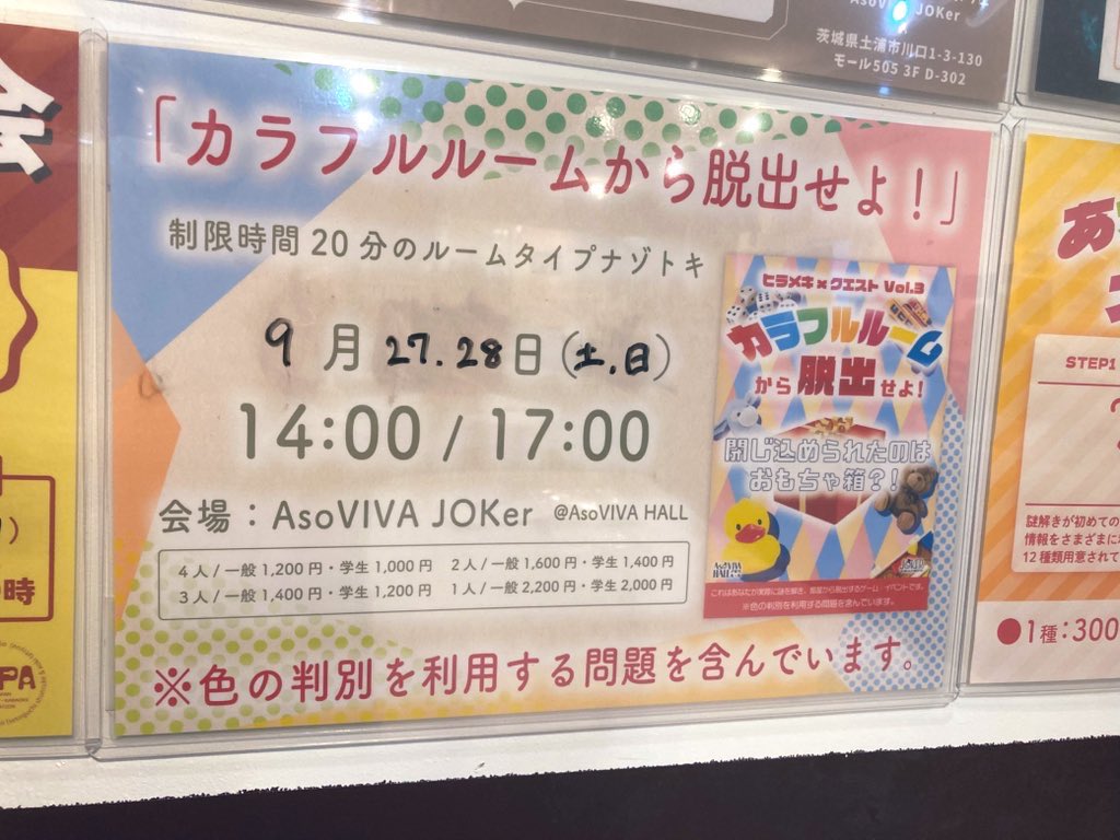 AsoVIVA_JOKer's tweet image. 【CLOSE】
9/27(土)営業終了しました🦭
ご来店ありがとうございました。

明日も「カラフルルームから脱出せよ！」が開催されます🟥🟦🟩🟨

14:00
17:00
どちらの回も空いております。
当日参加も可能ですよ。