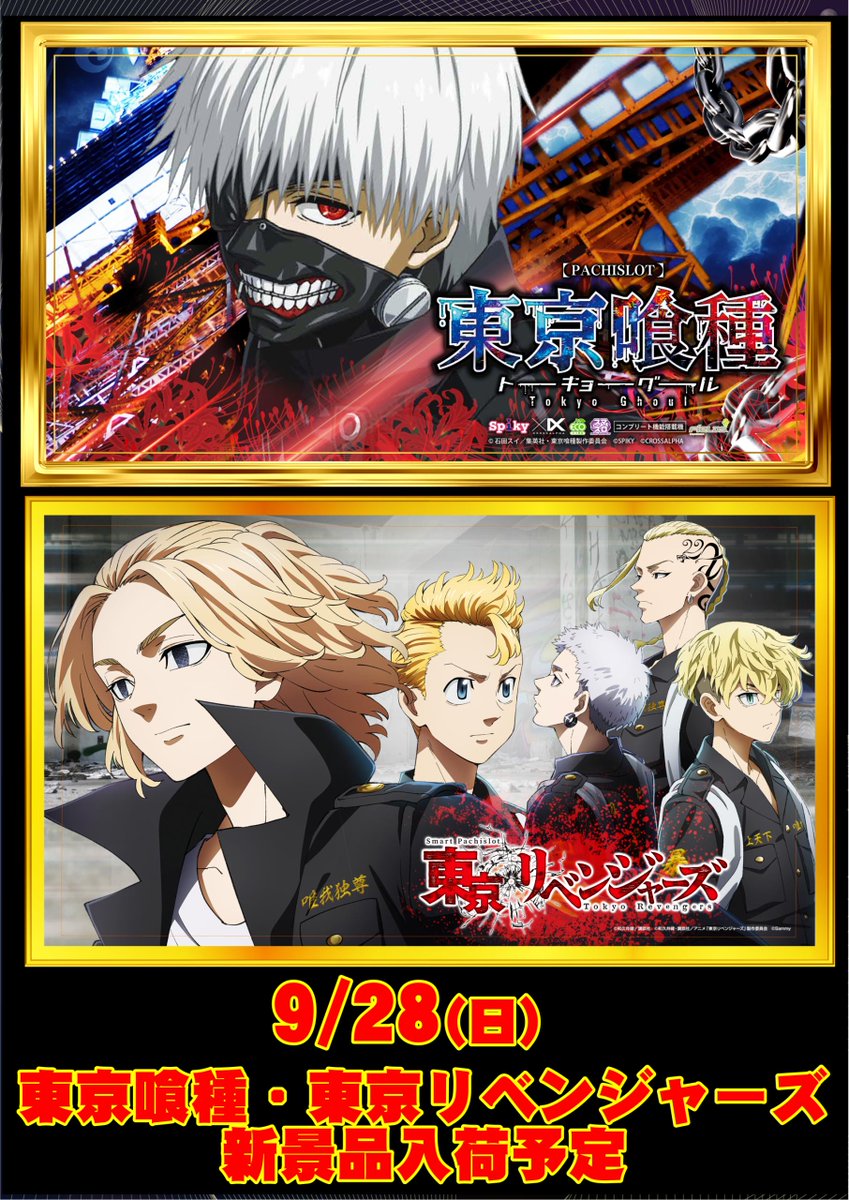 🎊パチキャラ新景品入荷🎊

9/28(日)新景品入荷予定‼️

✔️東京喰種
✔️東京リベンジャーズ
各漫画を入荷いたします📖

週末もダイナムで楽しんじゃおう👍

#ダイナム
#新景品入荷