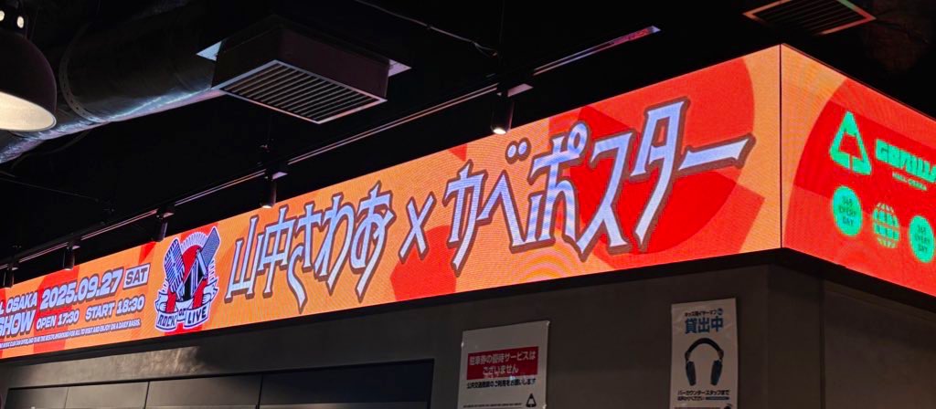 さわおさんとカベポスター楽しすぎた！着席時と終演時にフラテリスのA Heady Tale流れたのが神／さわおさん入り大声大会よかった、最後Peeちゃんリスペクトなのも／プロポーズやってくれたの神／The Devil's Pubとマロリーやってくれたの嬉しすぎ ／帰る時Dawn Speach流れてたのも嬉しかった
