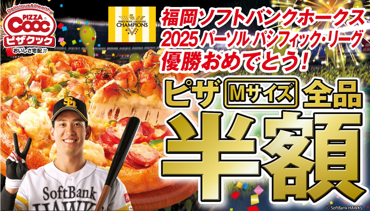 福岡ソフトバンクホークス、パリーグ優勝おめでとう