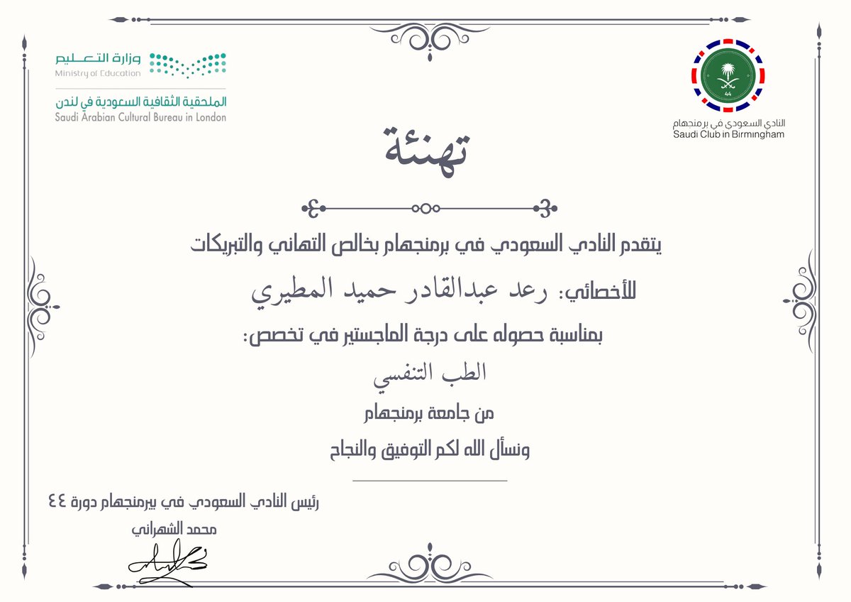 يتقدم النادي السعودي في برمنجهام بخالص التهاني والتبريكات للأخصائي/ رعد المطيري. 

بمناسبة حصوله على درجة الماجستير في الطب التنفسي. 

مبارك لكم هذا الانجاز ونسأل الله لكم دوام التوفيق والنجاح 💐
#النادي_السعودي_برمنجهام44