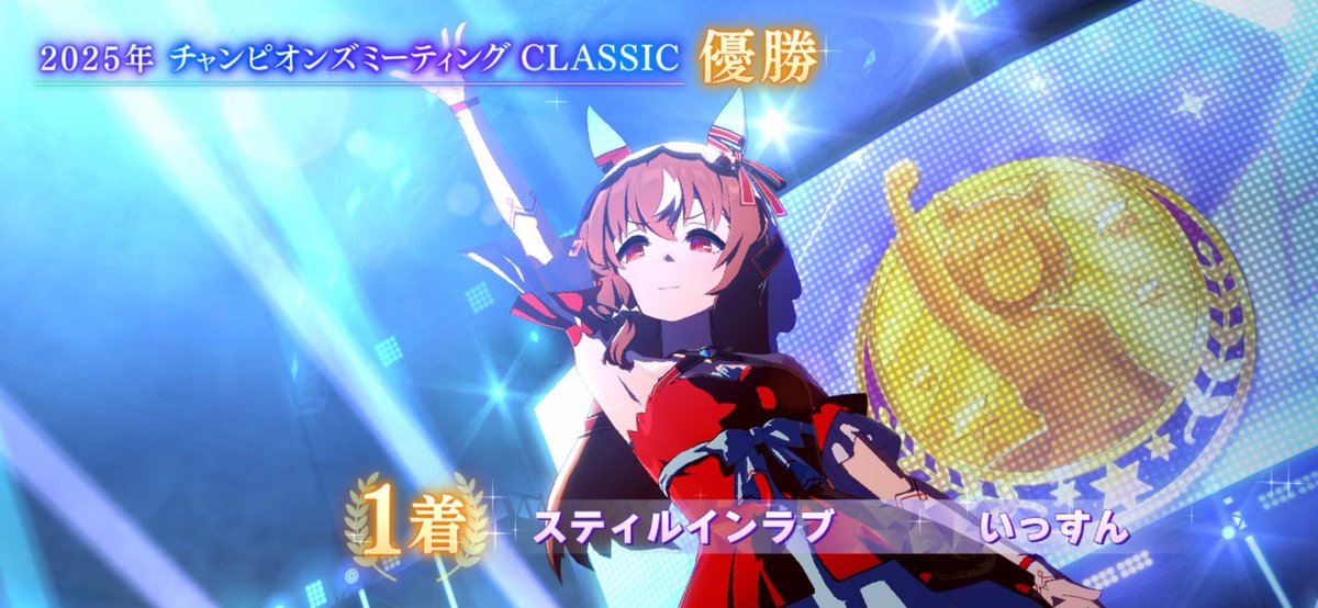 issun_posts's tweet photo. チャンミグレードA決優勝しました🥇
#スティルインラブ #ウマ娘 #umamusme https://t.co/Rivdh49HMJ