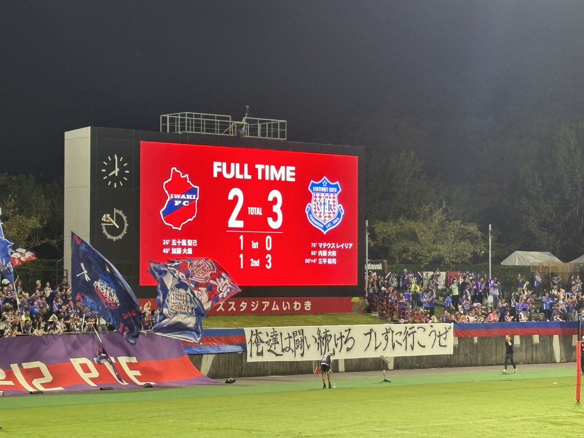 負けたけどいい試合でした。
なぜ甲府はあんないいサッカーするのにこの順位なのか。交代選手の質は水戸戦に続いて難しいとこやね。
 #いわきFC