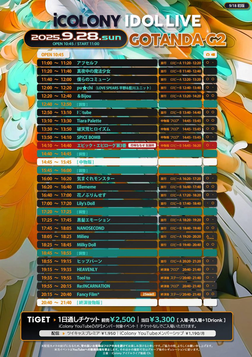ICOLONY IDOL LIVE 96 // DAY2

♥ 9/28(日) 
♥ GOTANDA G2
♥ OPEN10:45 START11:00
♥ 前売￥2500 当日￥3300／再入場+1D
♥ 配信￥1950[twitcasting.tv/c:icolony/shop…]
 
🎤19:55〜20:15
🗣️20:40〜21:40

🎫tiget.net/events/428779

#るきちゃんとmeetup