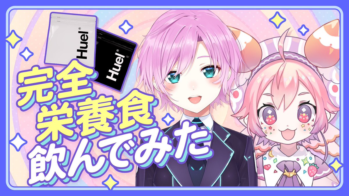 ushimi_ichigo's tweet image. #にじヒュエル めっちゃおいしかった！！！りりおねーちゃんとふたりでおいしくヒュエルをたのしめてうれしかった！！！
割引コード【ICHIGORIRI10】をつかって注文すると、初回注文限定で10％OFFになっちゃうから、みんなもいっしょにヒュエル生活しよう！！！🍓✨
my.huel.com/yuhi
#PR