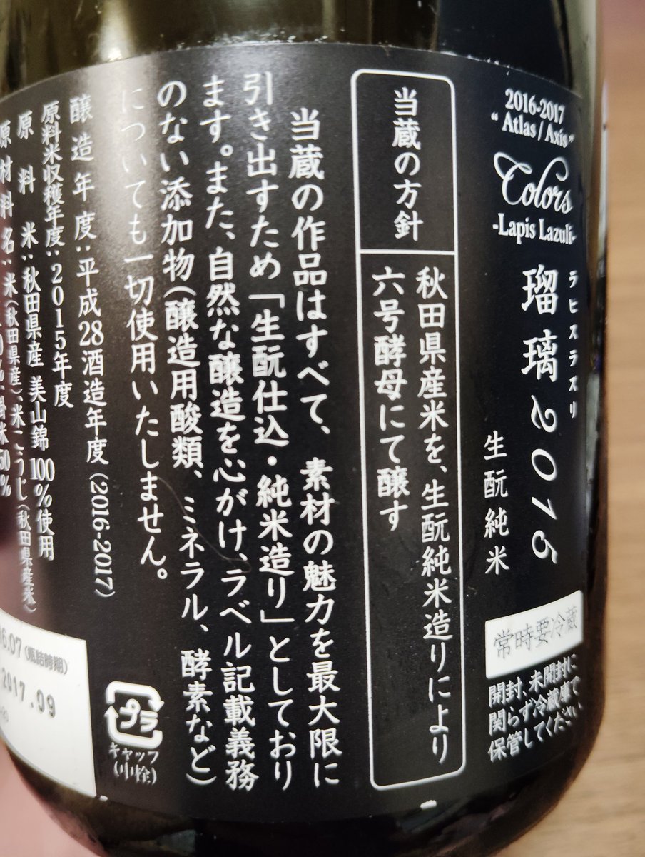 今日は先日持ち込んだお酒の残りを頂きます。
新政　瑠璃2015蔵内熟成別誂
開けてから数日経っているからか
とにかくまろやかな飲み口で優しい味わい、後にフワッと甘酸っぱさが感じられていつもの新政とはまた違った感じでした。
こういうのが気軽に飲めるように
なって欲しいですね…