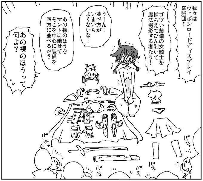 「あの裸のほうには少し退いてもらってパンツとブラだけで情景を引き立てる構図にするか?」
「お前らふざけんなよ」 