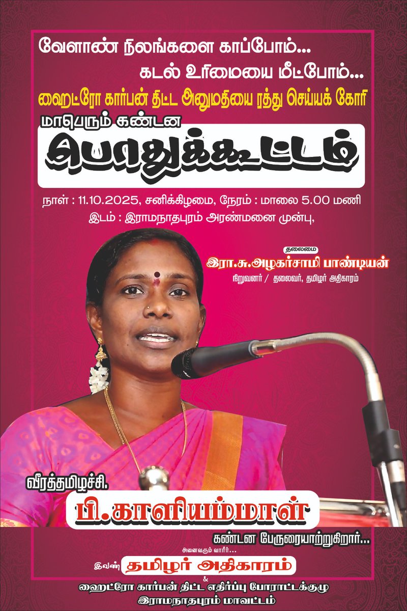 aspandian01's tweet image. ராமநாதபுரம் மாவட்டத்தில் ஹைட்ரோகார்பன் கிணறுகள் அமைக்க வழங்கப்பட்ட அனுமதியை ரத்து செய்ய கோரி நடைபெறும் கண்டன பொதுக்கூட்டத்தில் 
வீரத்தமிழச்சி காளியம்மாள் முழங்குகிறார் 
தமிழ் பேரினமே வாரீர்