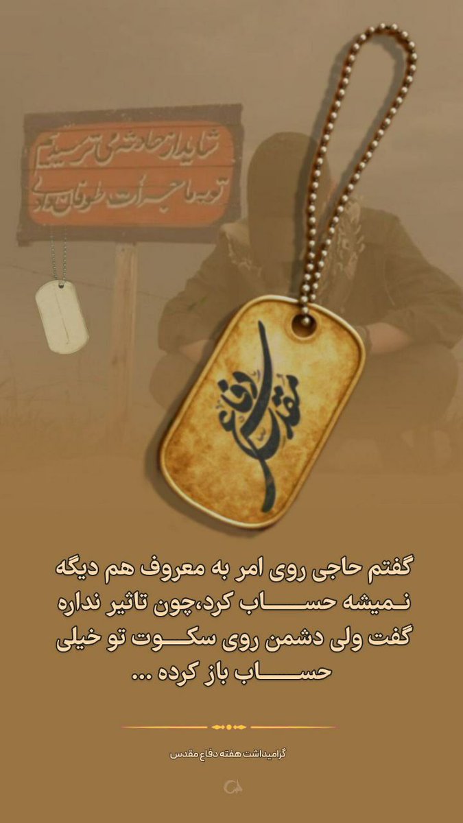 دشمن روی سکوت تو خیلی حساب باز کرده...
#دفاع_مقدس 
#حماسه_پایدار