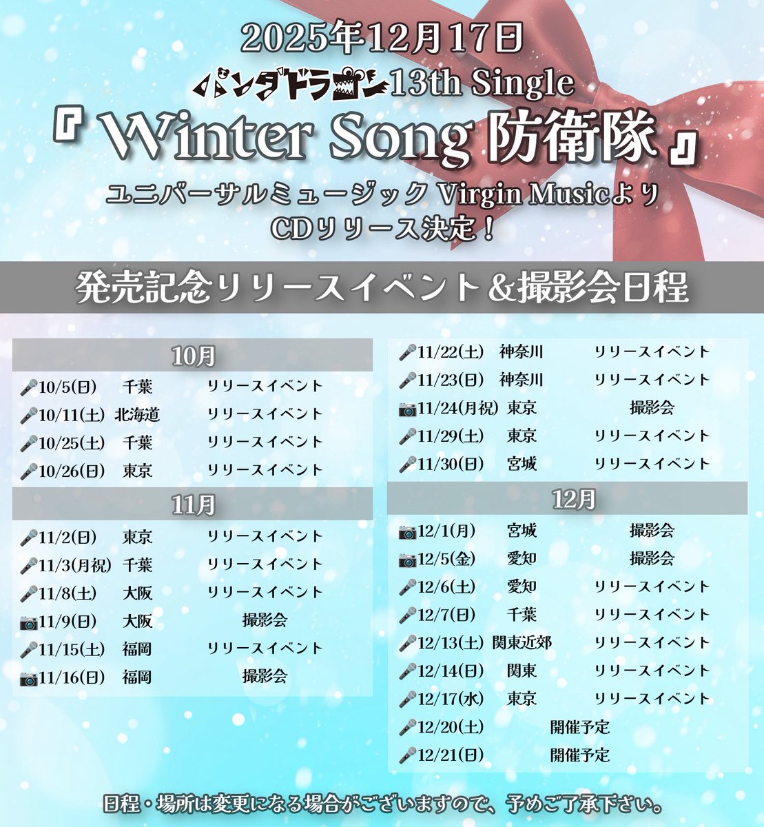 2025年12月17日(水)発売
パンダドラゴン13th Single 楽曲情報公開❄️

『Winter Song 防衛隊』
作詞・作曲 : 星部ショウ/ 編曲 : 大久保薫

楽曲のタイトル通り パンダドラゴンらしい遊び心たっぷりの〈冬のハッピーソング〉となっておりますのでおたのしみに☃️✨

#パラゴン #パンダドラゴン