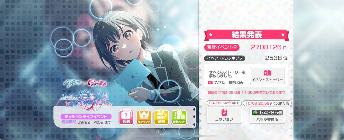 さて、そんなMyGO!!!!!イベントは2538位！
皆さま、お疲れさまでした〜。

今回はマイペースでGOでしたので、のんびりと周回させてました。
好きな曲を選曲して、スタンプ打って、演奏して……
つまり、いつもどおりでした(^^;

さて次回はどうなるやら……引き続きがんばっていきましょう〜