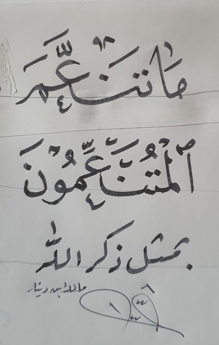 #الخطاطون_في_تويتر 
إضاءة : المشغول بنفسه عظيم !