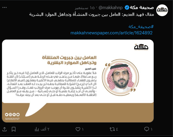 رد وزارة الموارد البشرية على مقال فهيد العديم: العامل بين جبروت المنشأة وتجاهل الموارد البشرية
makkahnewspaper.com/article/1625274
#صحيفة_مكة
<a href="/HRSD_SA/">وزارة الموارد البشرية والتنمية الاجتماعية</a>