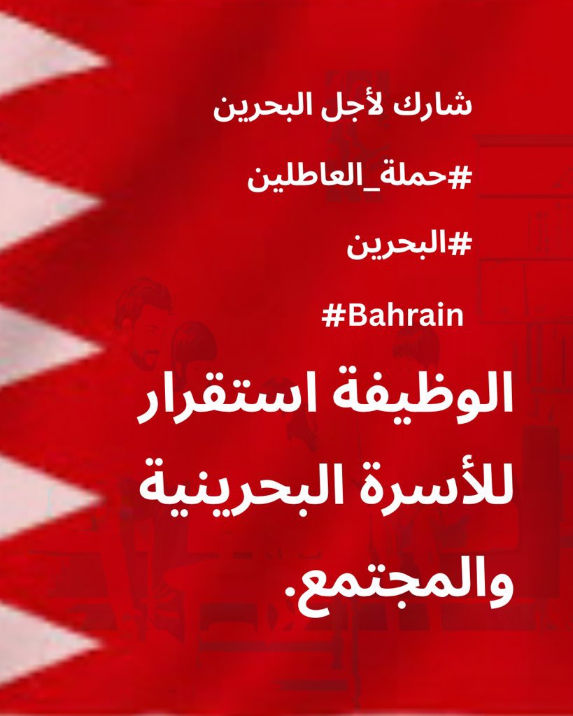 استعدوا، شاركوا، غيّروا المستقبل ..
كونوا قريبين وعلى استعداد 🇧🇭 

#حملة_العاطلين 
#البحرين #bahrain