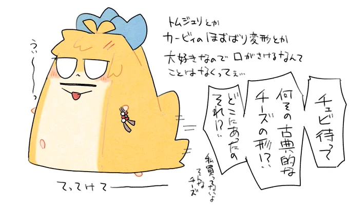 トムジェリとかカービィのほおばり変形とか大好き。ぶどうの粒まるまる頬張っても口が裂けるとかないから安心してね
(ここまで形変わるのを描くことはあんまりないかもしれないと思うけどやってほしさはある) 